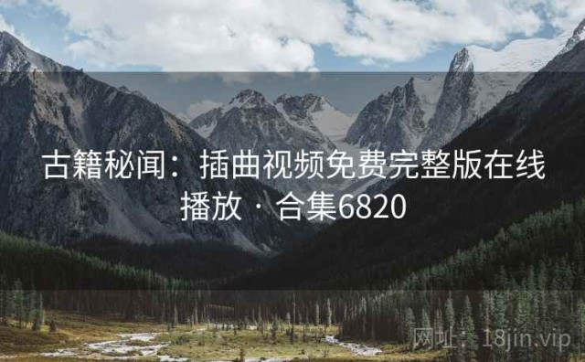 古籍秘闻：插曲视频免费完整版在线播放 · 合集6820