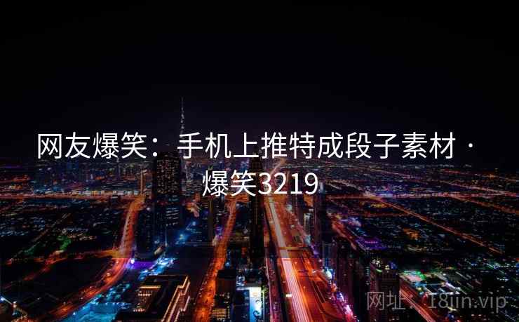 网友爆笑：手机上推特成段子素材 · 爆笑3219