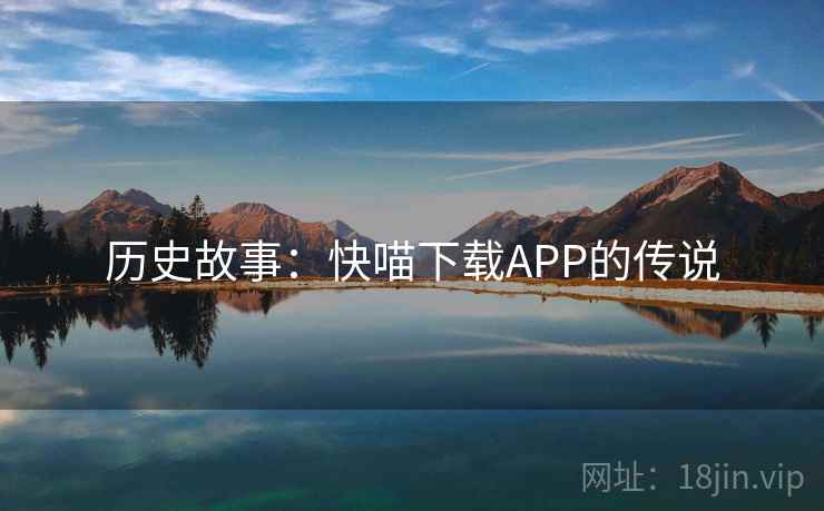 历史故事：快喵下载APP的传说